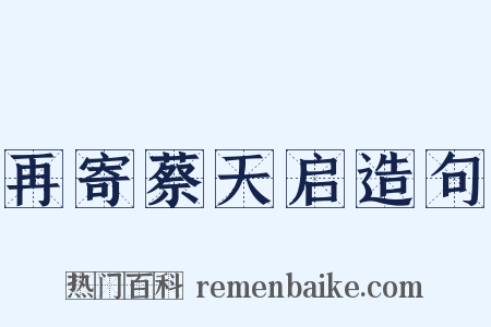 再寄蔡天启造句是什么意思的图片